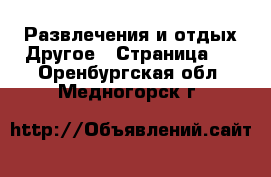 Развлечения и отдых Другое - Страница 2 . Оренбургская обл.,Медногорск г.